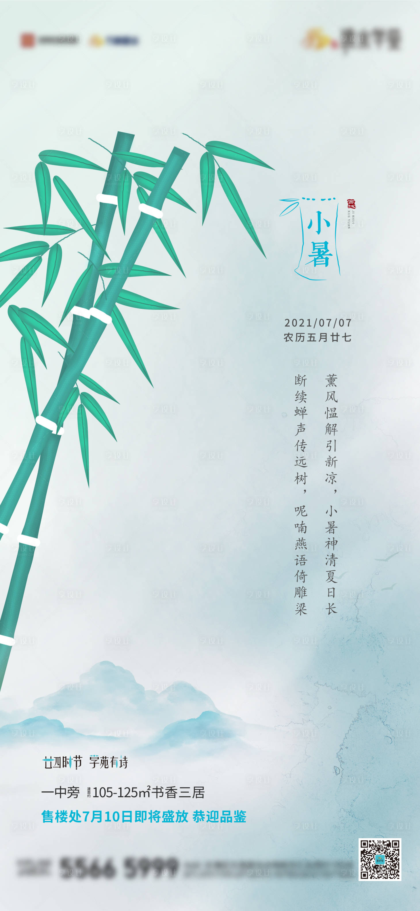 源文件下载【地产小暑节气单图】编号：86340006021784132