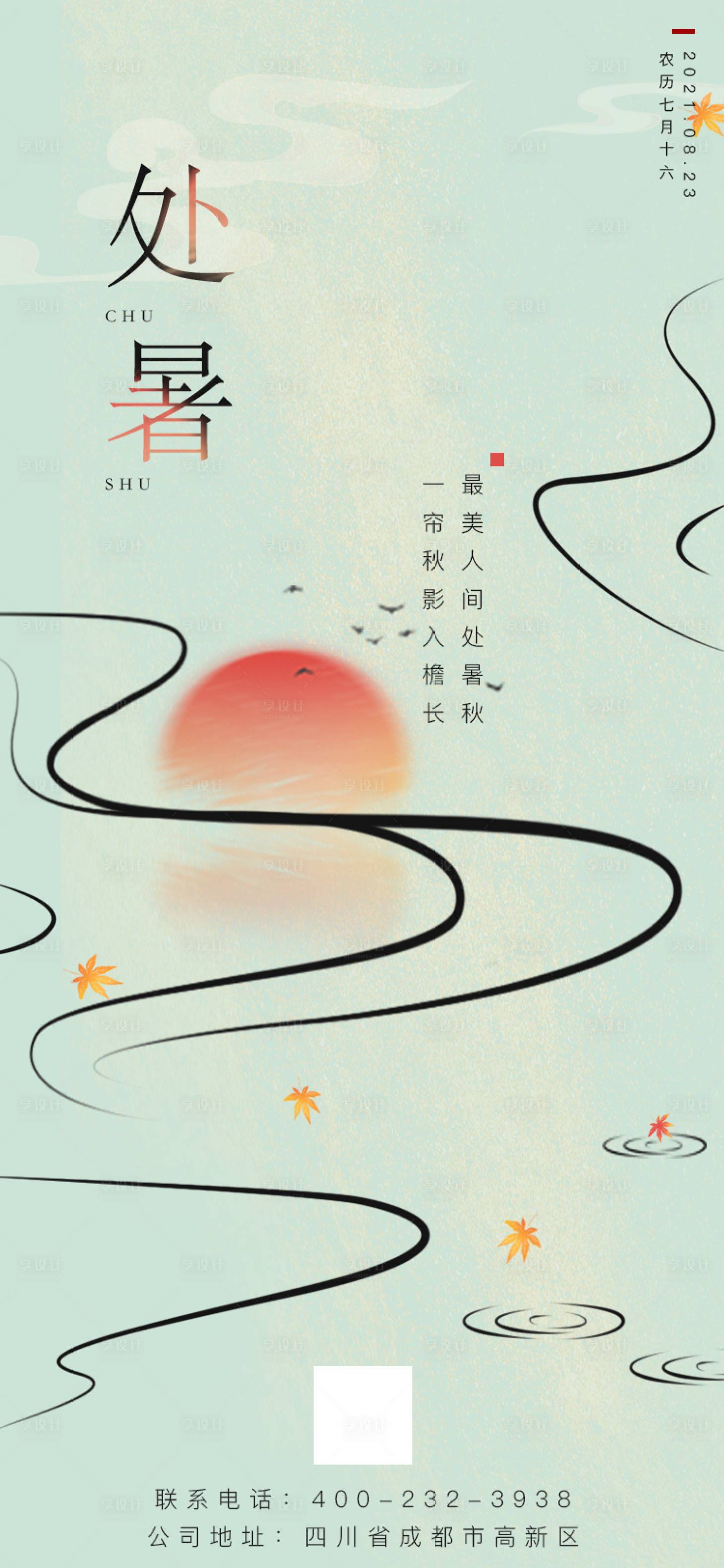 源文件下載【享設(shè)計(jì)】搜索編號(hào)：29990006096298076【二十四節(jié)氣之古風(fēng)處暑】