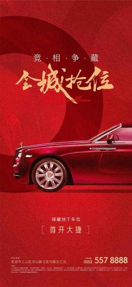 源文件下载【地产抢车位活动海报】编号：90490006275381770