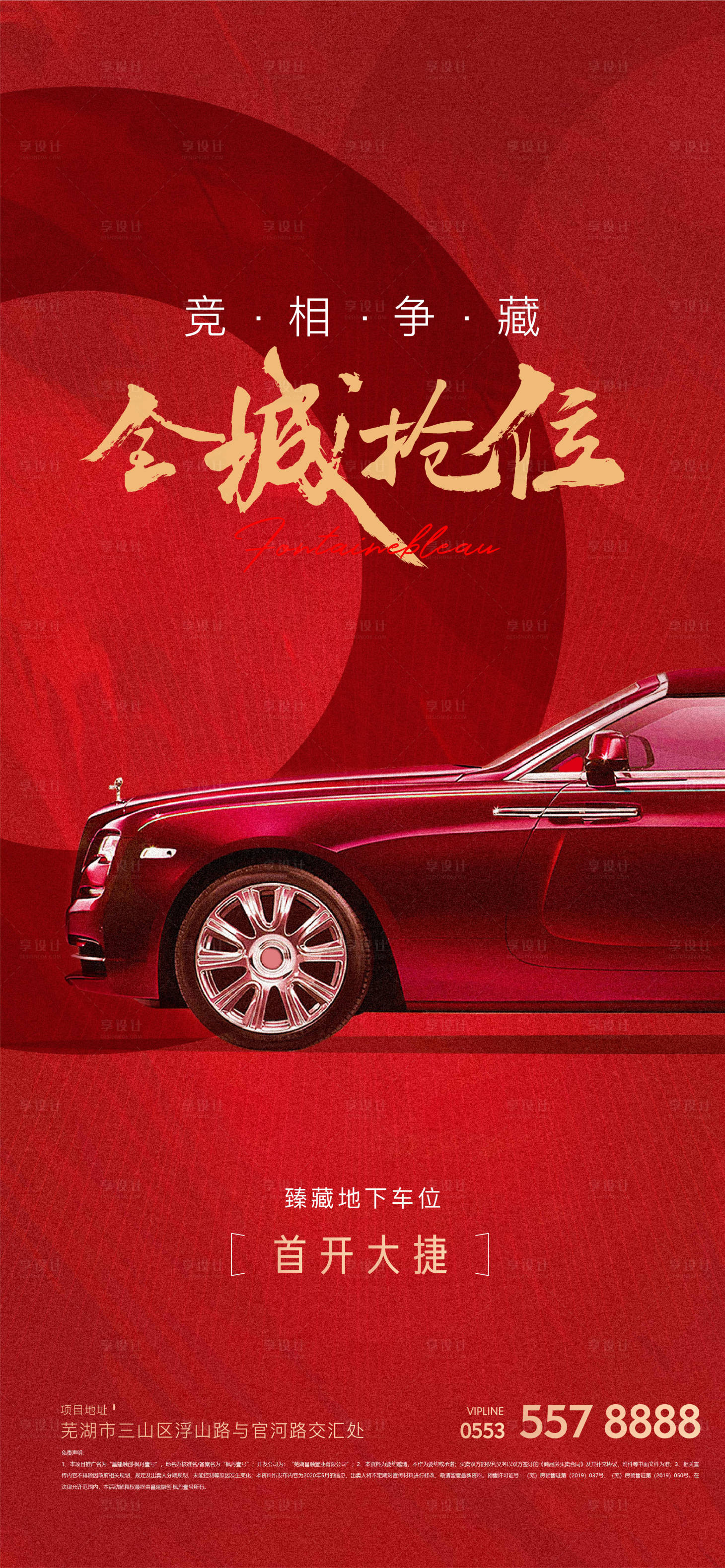源文件下载【地产抢车位活动海报】编号：90490006275381770