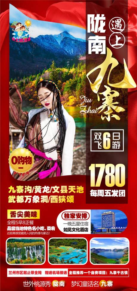 源文件下载【陇南九寨旅游海报】编号：10710005846629955