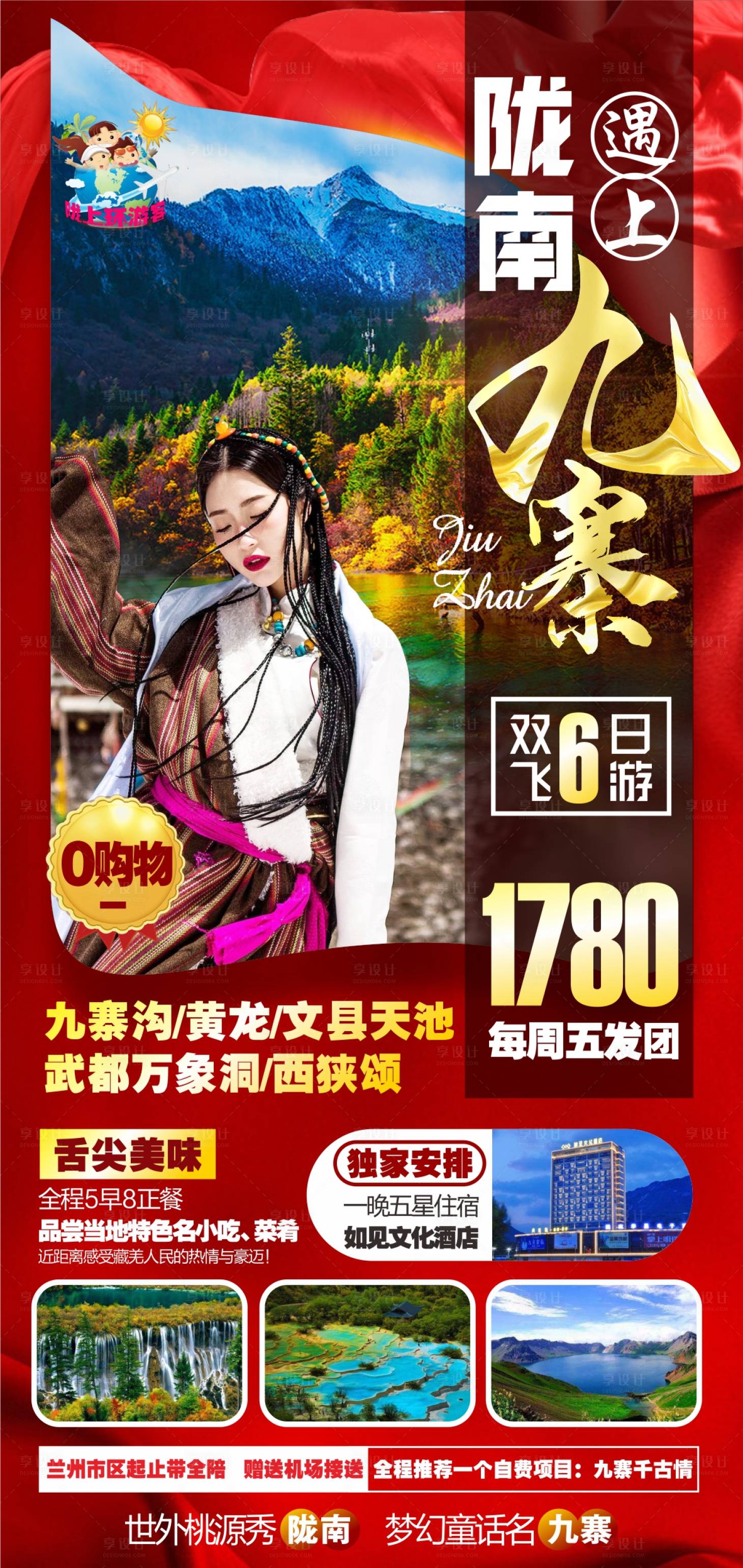 源文件下载【陇南九寨旅游海报】编号：10710005846629955