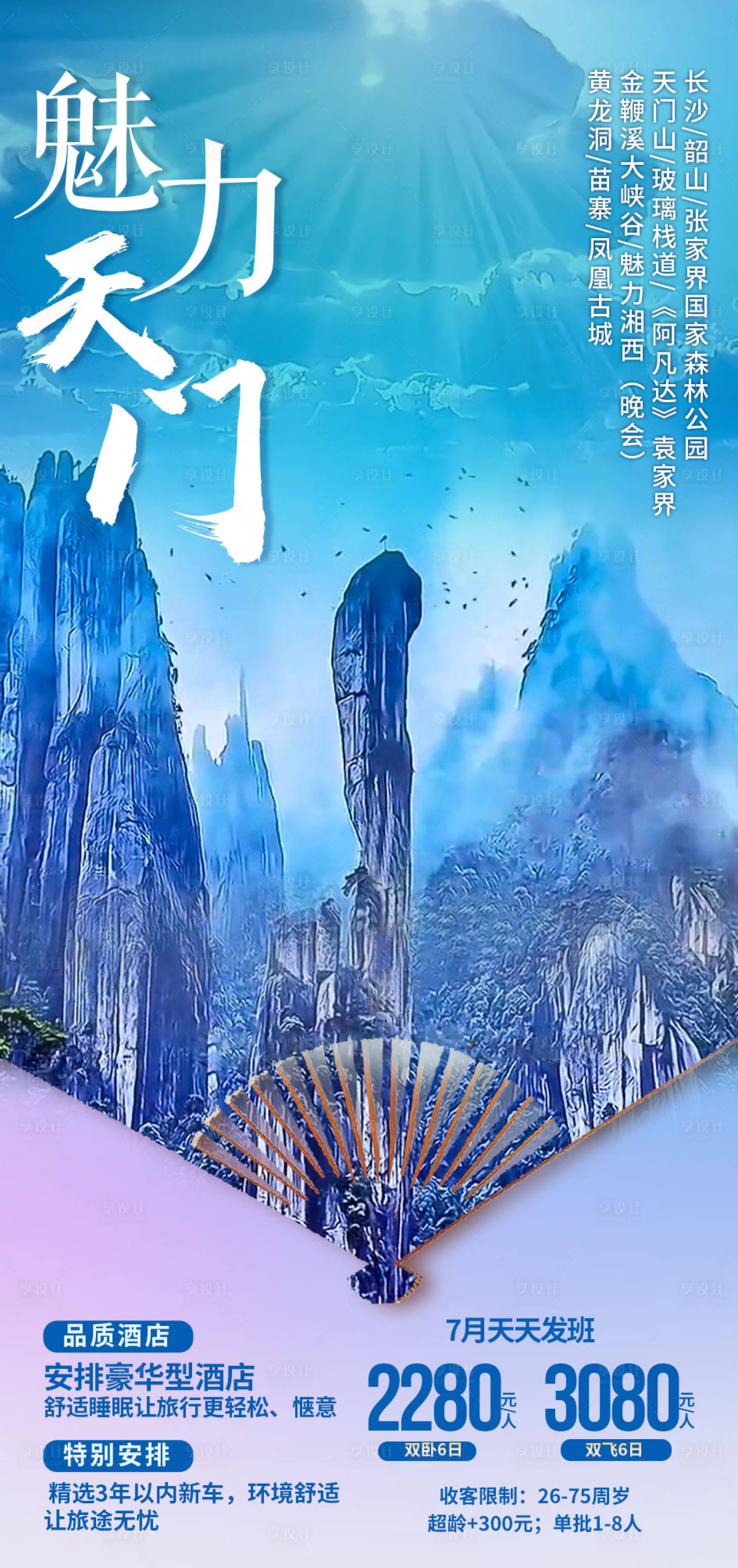源文件下載【享設計】搜索編號：59610006077929052【魅力天門旅游海報】