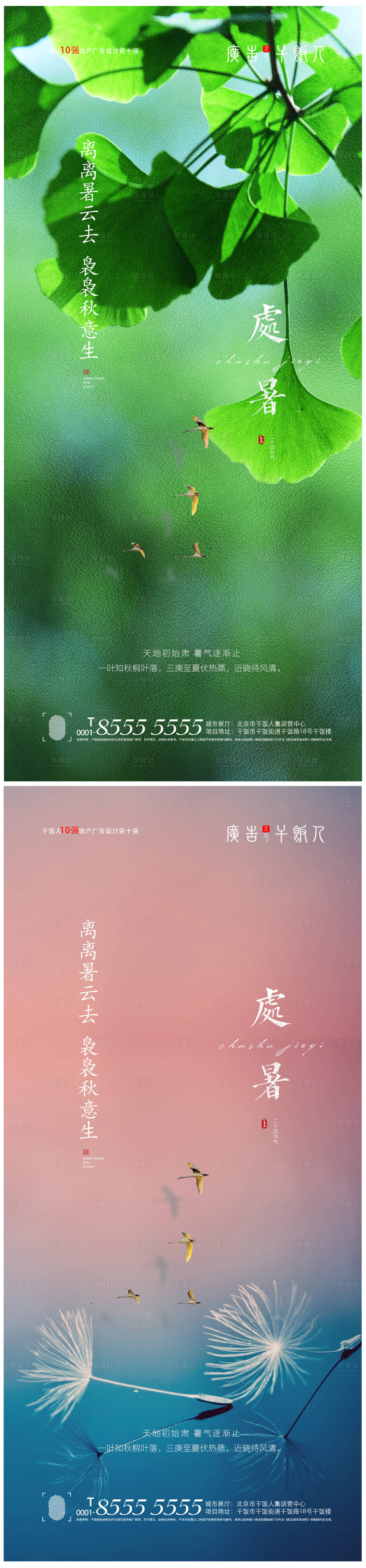 源文件下载【享设计】搜索编号：25030005934301243【地产处暑节气海报】