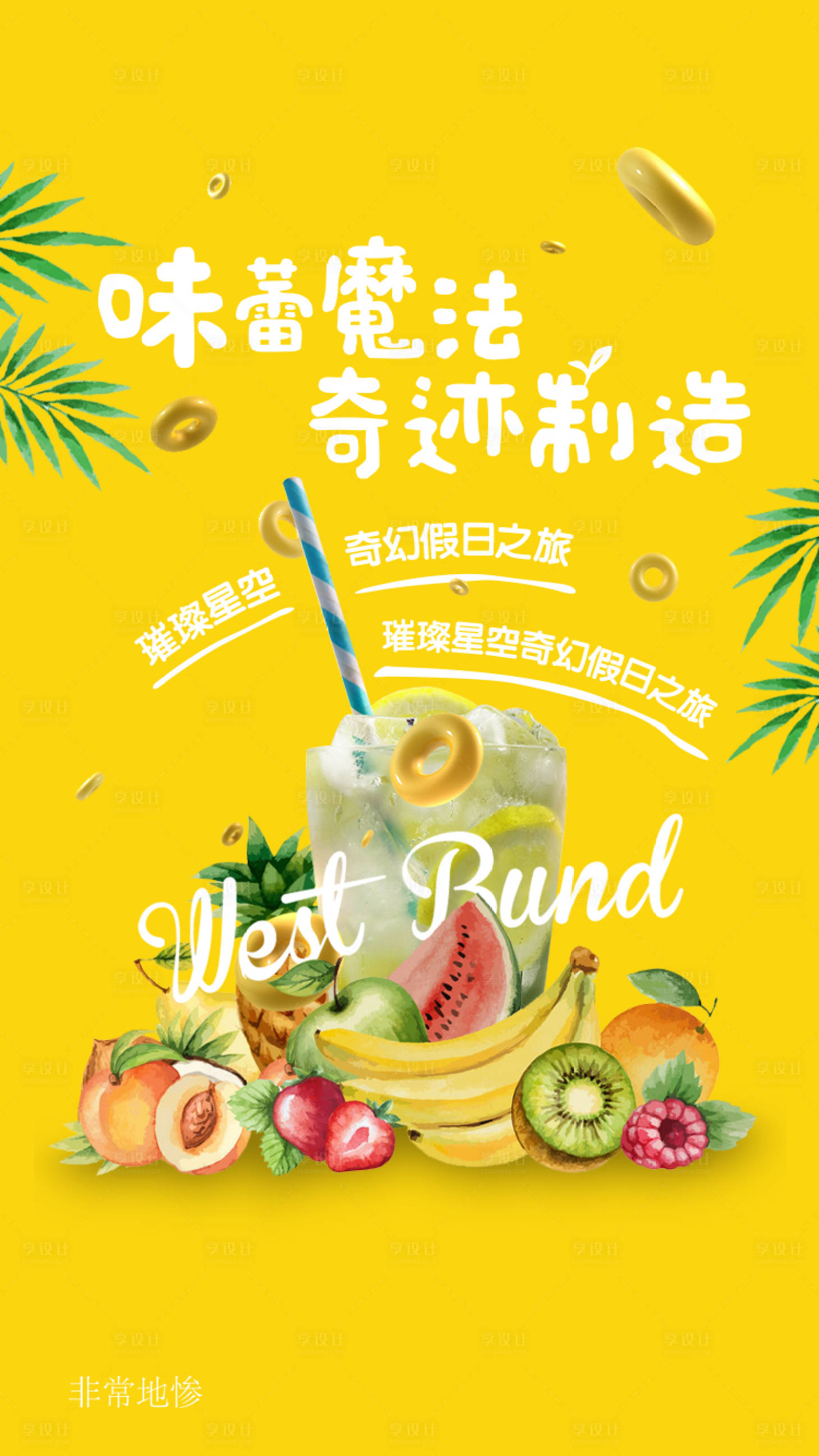 源文件下載【享設計】搜索編號：23770005922764084【房地產冷飲活動視覺】