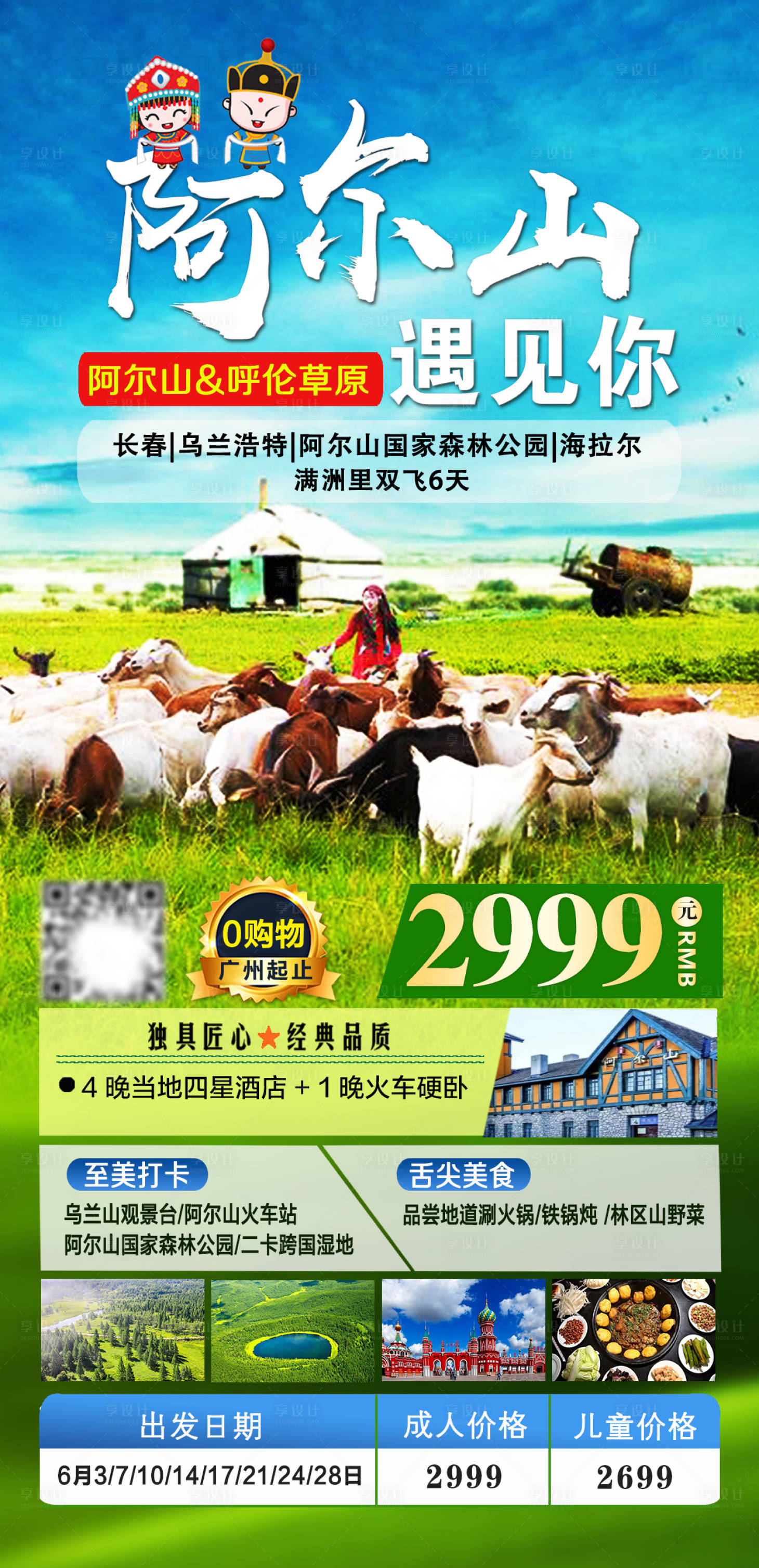 源文件下載【享設計】搜索編號：60470005857118733【阿爾山遇見你東北旅游海報】