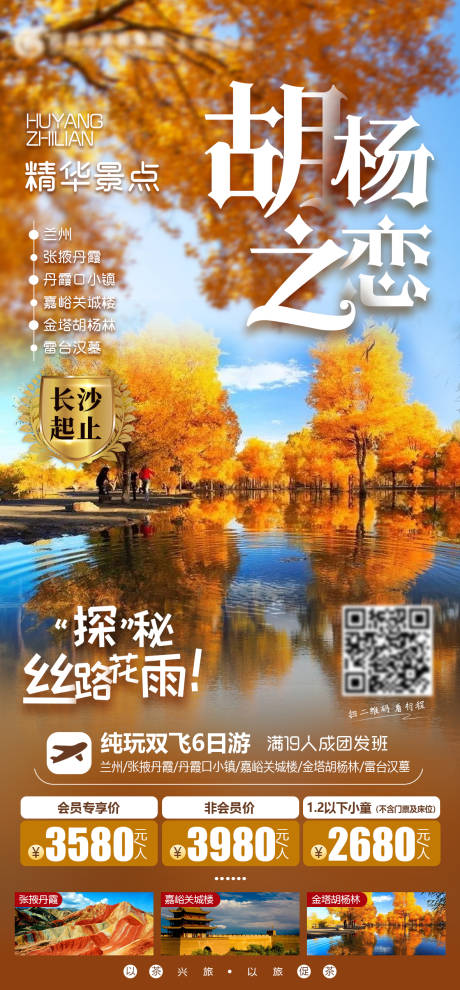 源文件下载【胡杨之恋甘青旅游海报】编号：31100006224017165