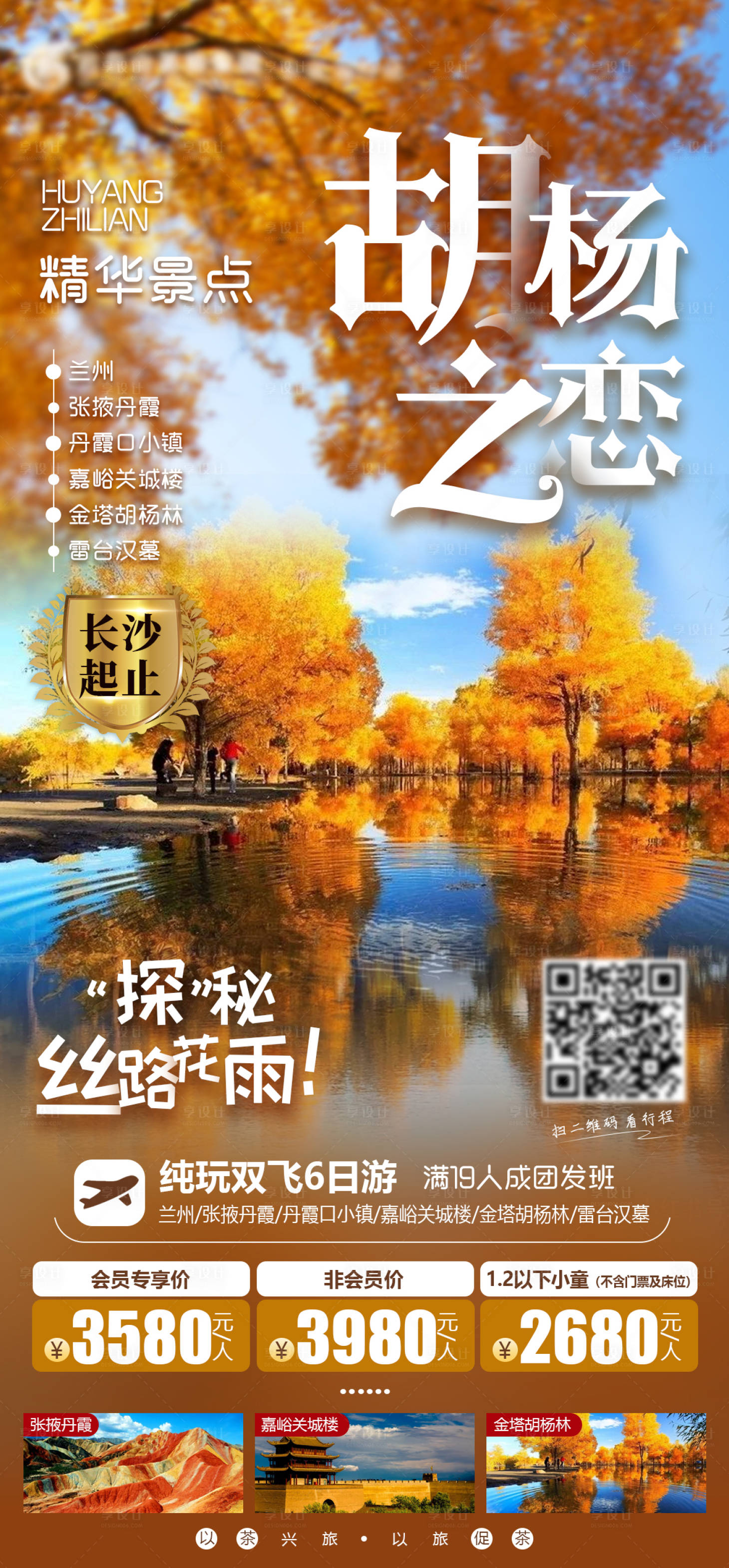 源文件下载【享设计】搜索编号：31100006224017165【胡杨之恋甘青旅游海报】