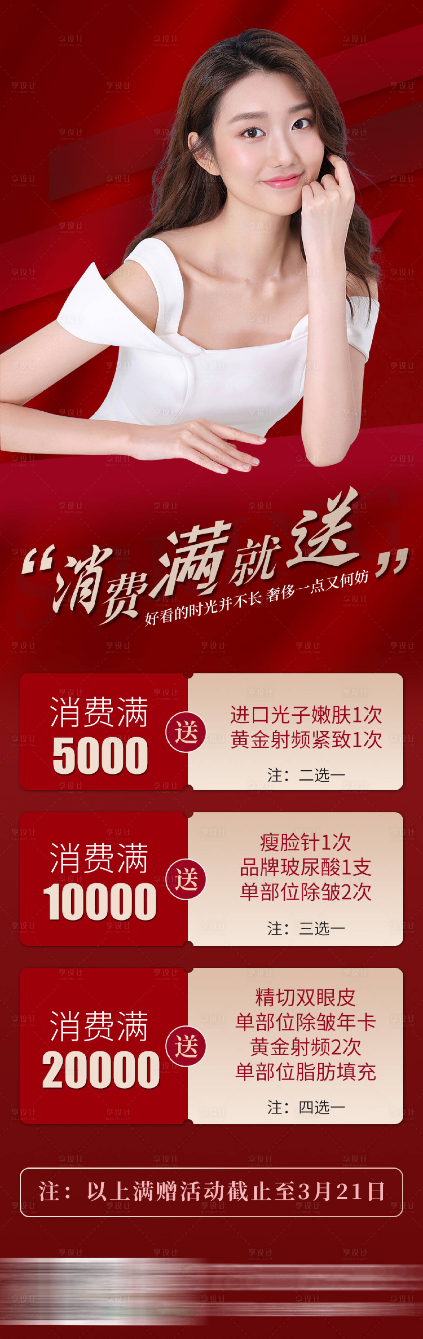 源文件下载【享设计】搜索编号：25210006166555739【消费满就送活动海报】