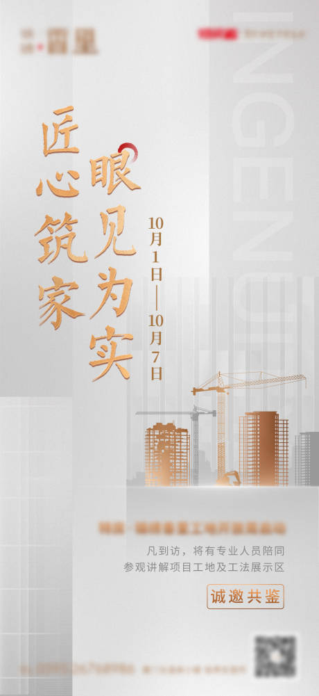 源文件下载【房地产工地开放海报】编号：38310006202977508