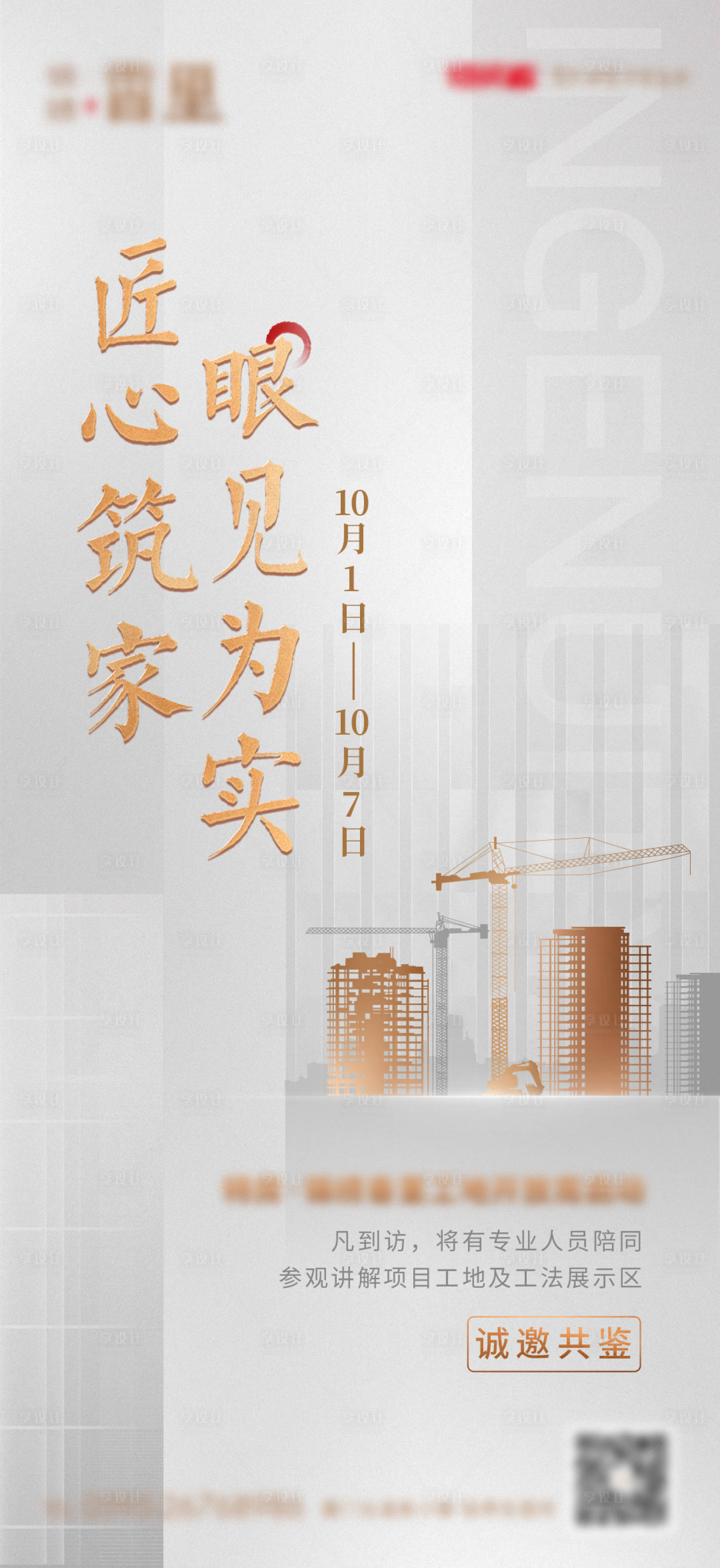 源文件下載【享設(shè)計】搜索編號：38310006202977508【房地產(chǎn)工地開放海報】