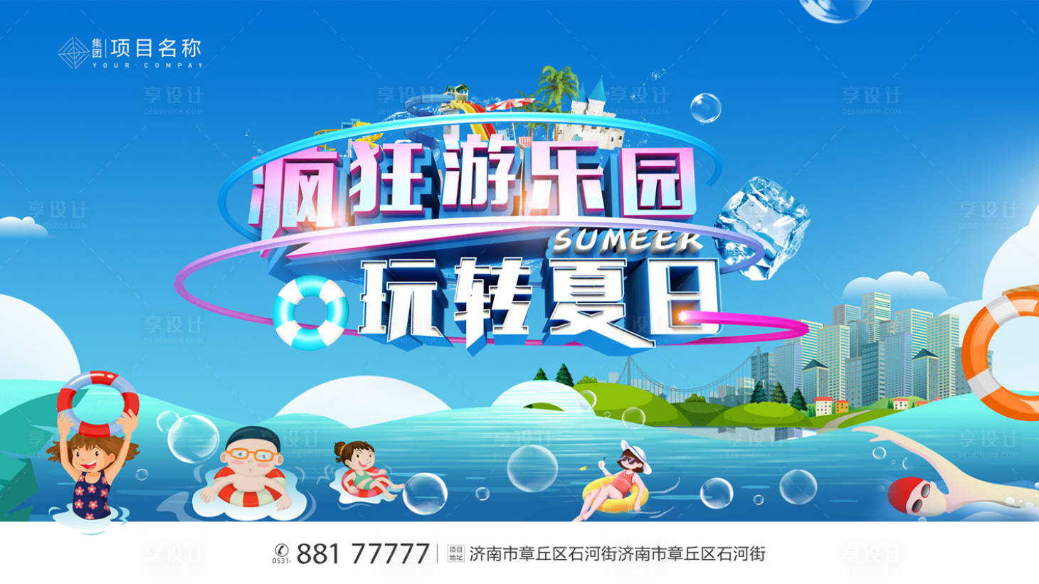 源文件下载【享设计】搜索编号：11140005884617581【游泳游乐园活动展板】
