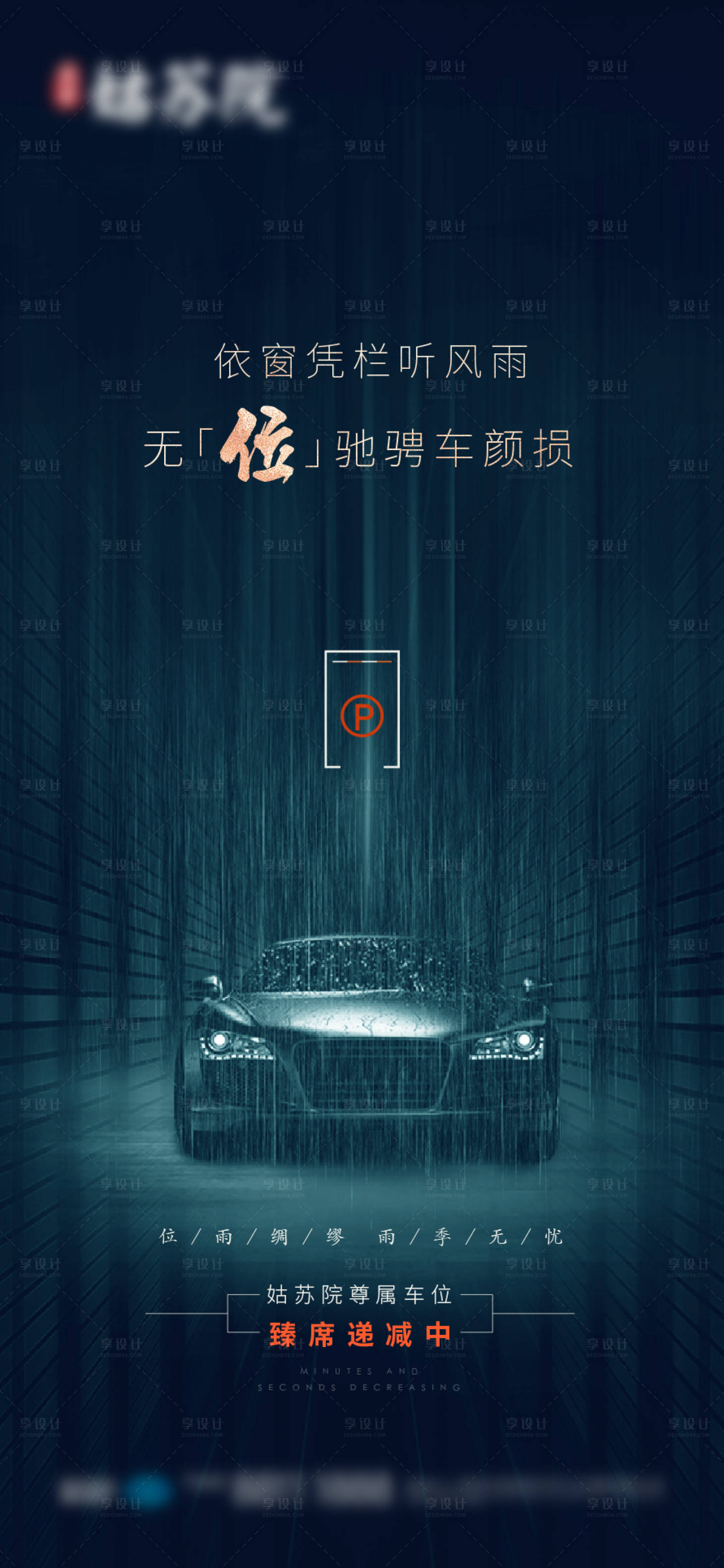 源文件下载【享设计】搜索编号：29560005871423539【下雨车位】