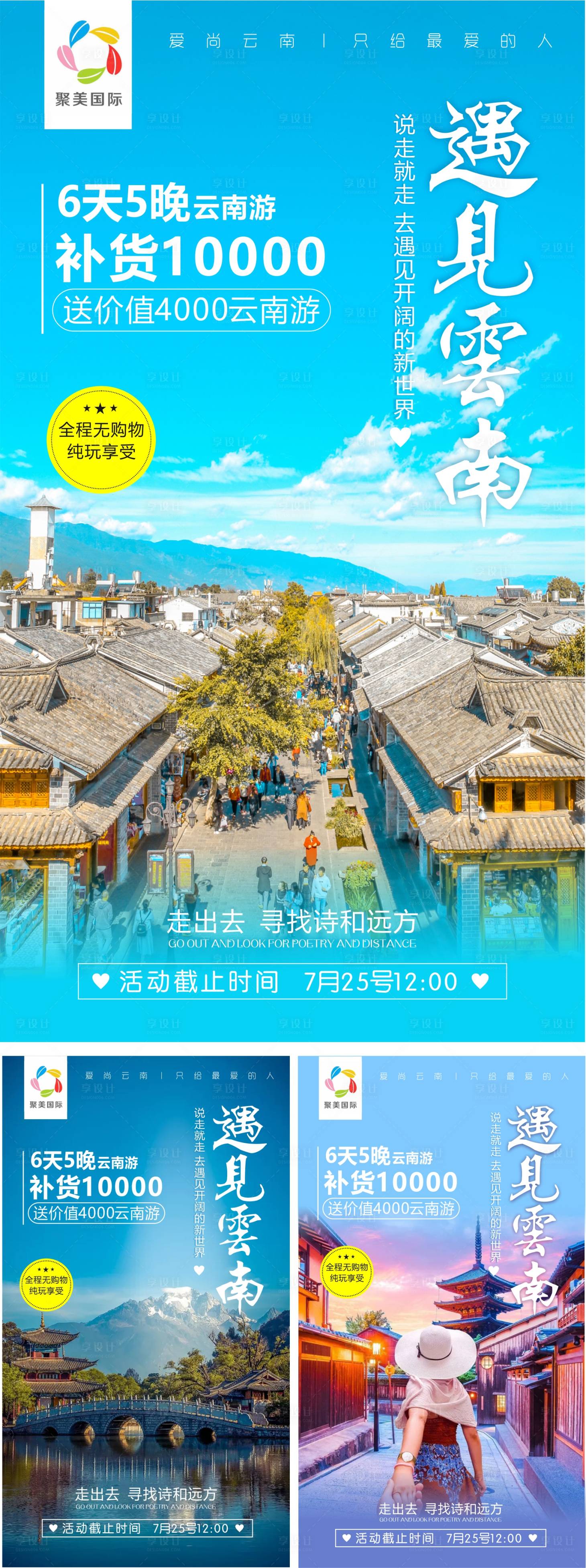源文件下载【享设计】搜索编号：58380005894641458【旅游加推系列海报  】