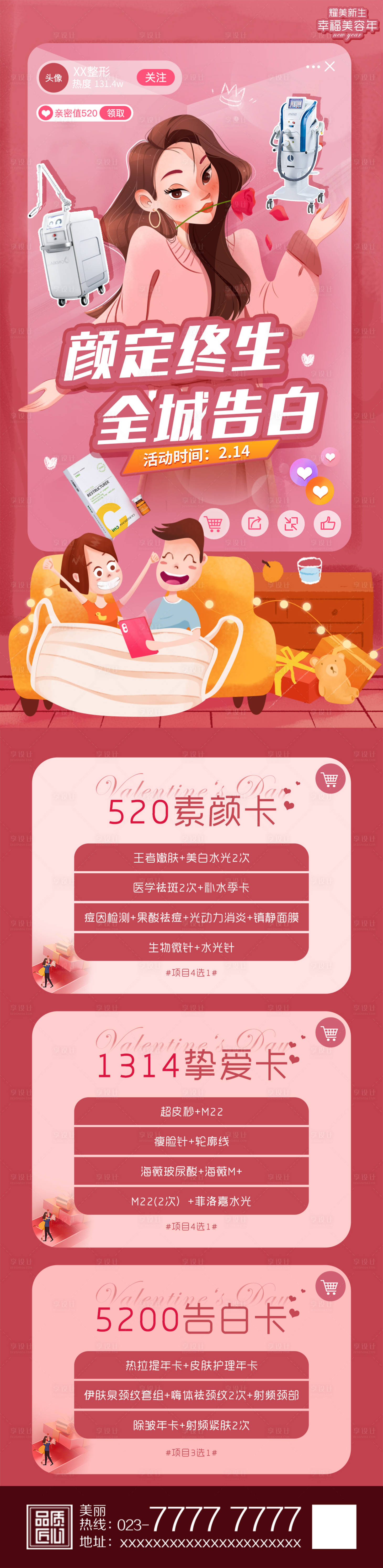 源文件下载【享设计】搜索编号：73340006082498609【全城告白医美整形长图海报】