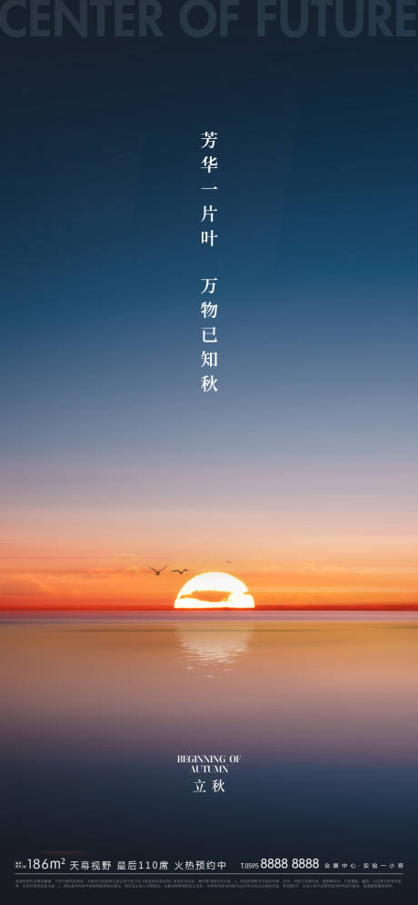地产立秋节气海报-源文件