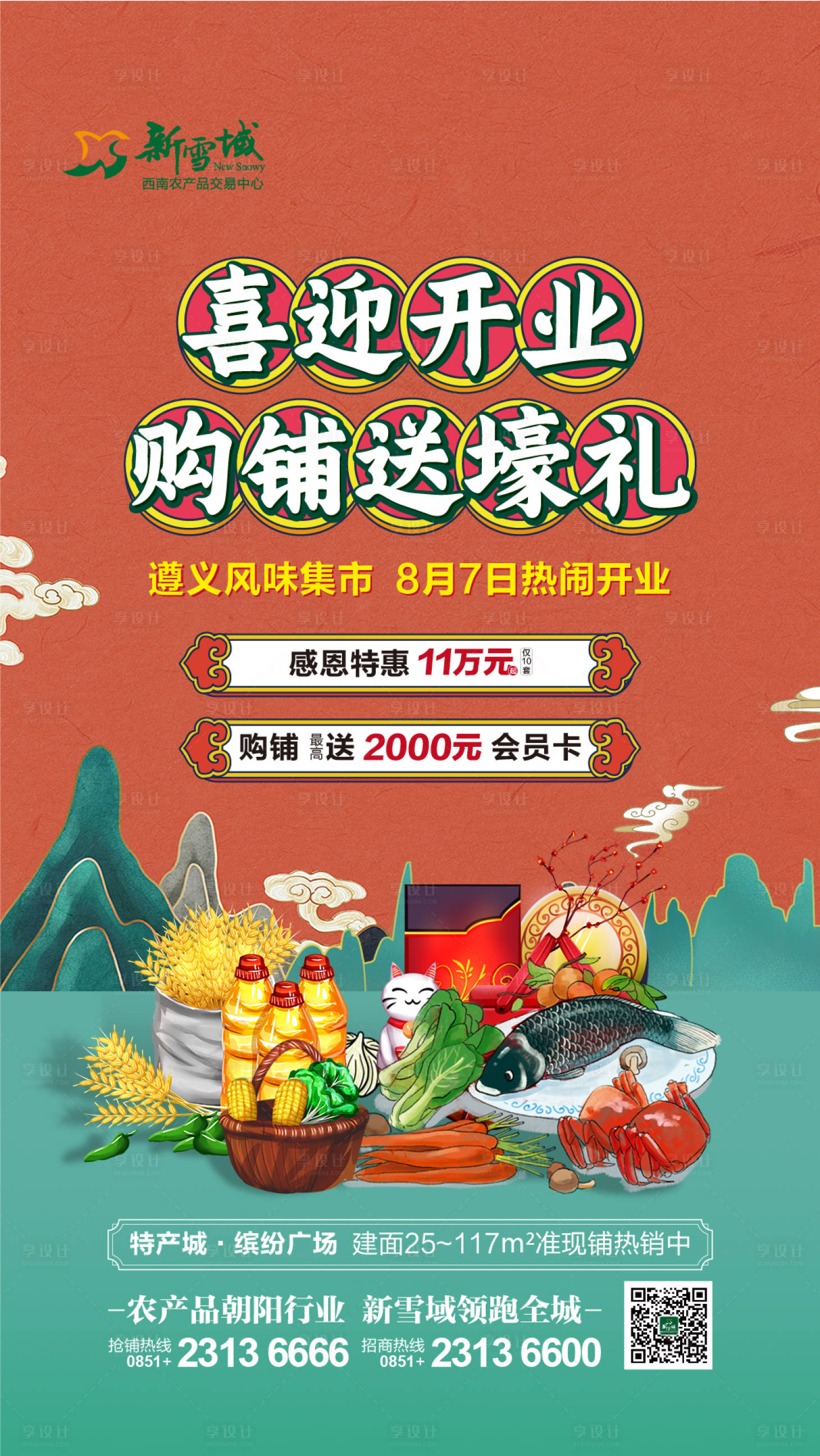 源文件下载【享设计】搜索编号：88930005870976540【开业送豪礼活动海报】