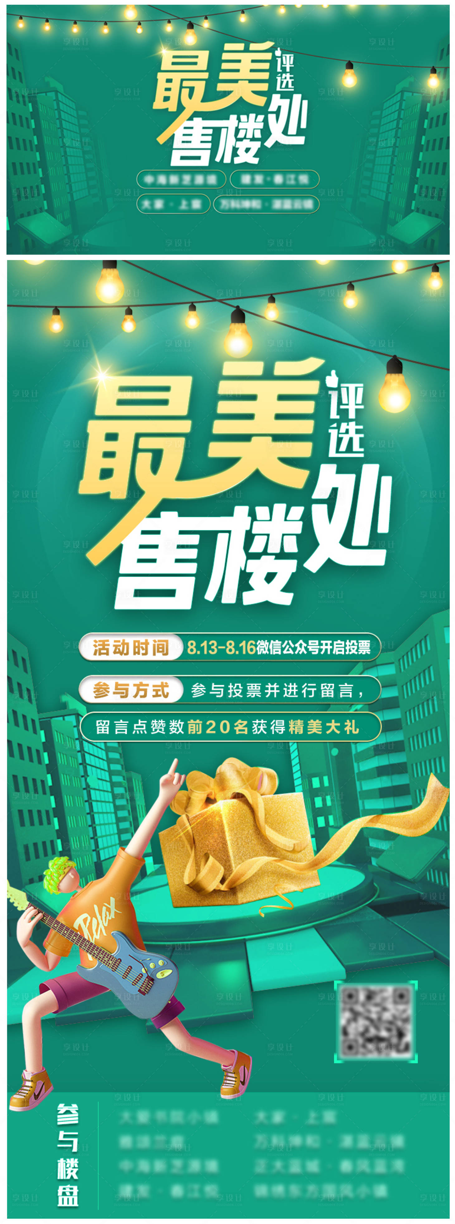 源文件下载【享设计】搜索编号：59650006205929675【地产最美售楼处活动系列海报】