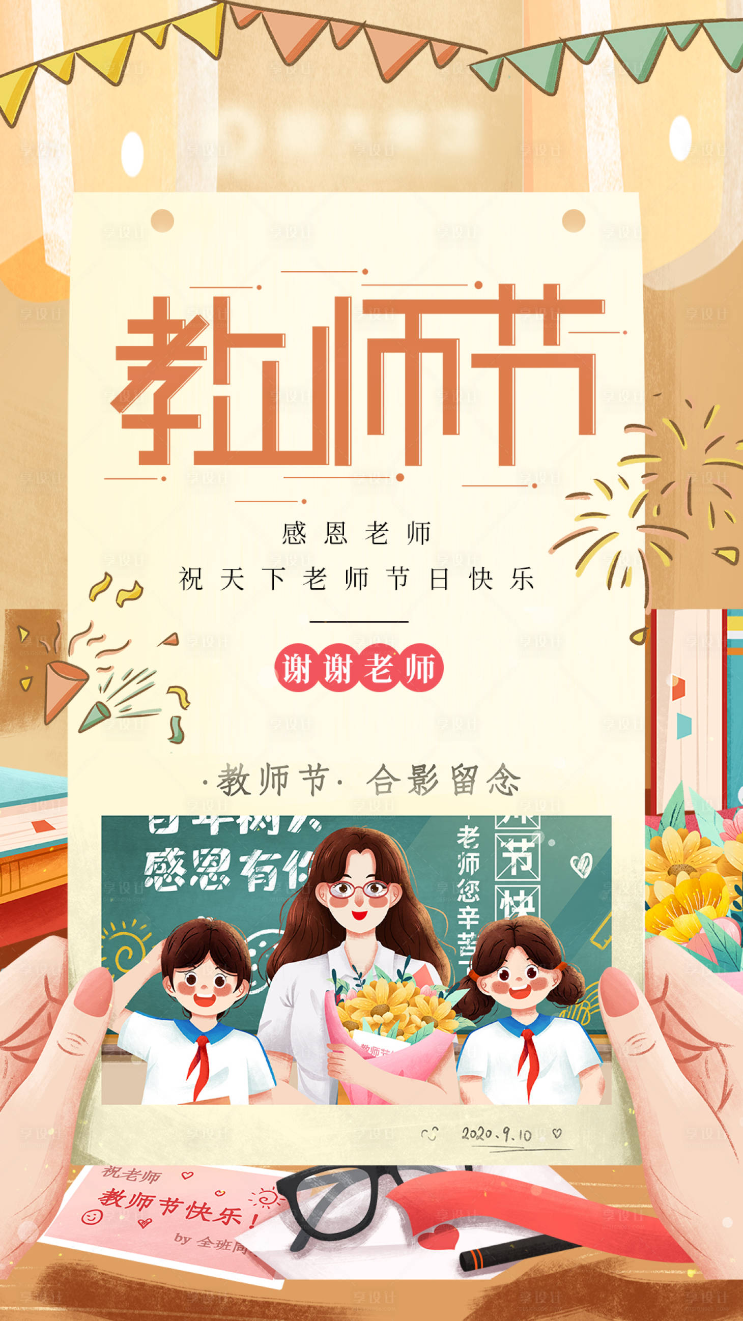 源文件下载【享设计】搜索编号：65360006016075186【教师节海报】