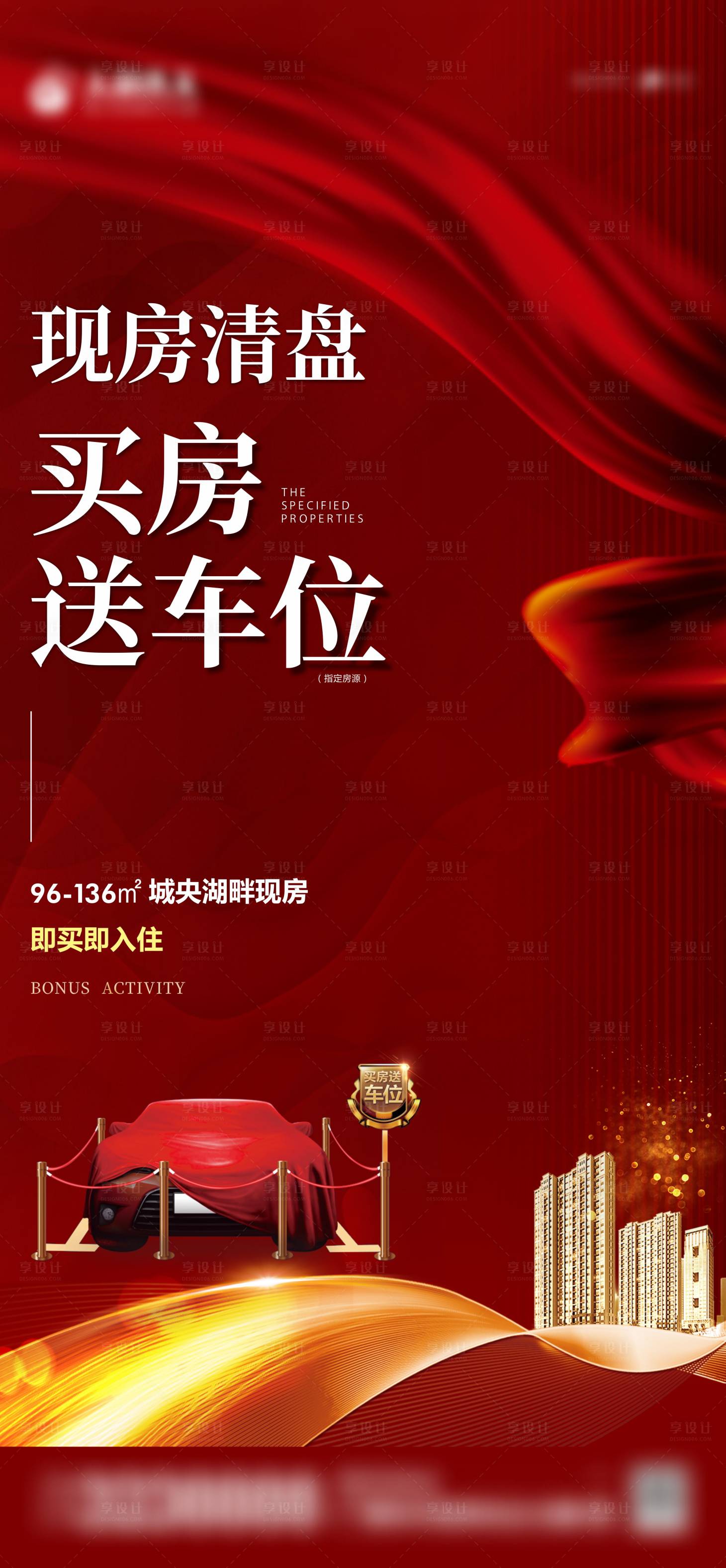源文件下載【享設計】搜索編號：86190006090722881【買房送車位紅金海報】
