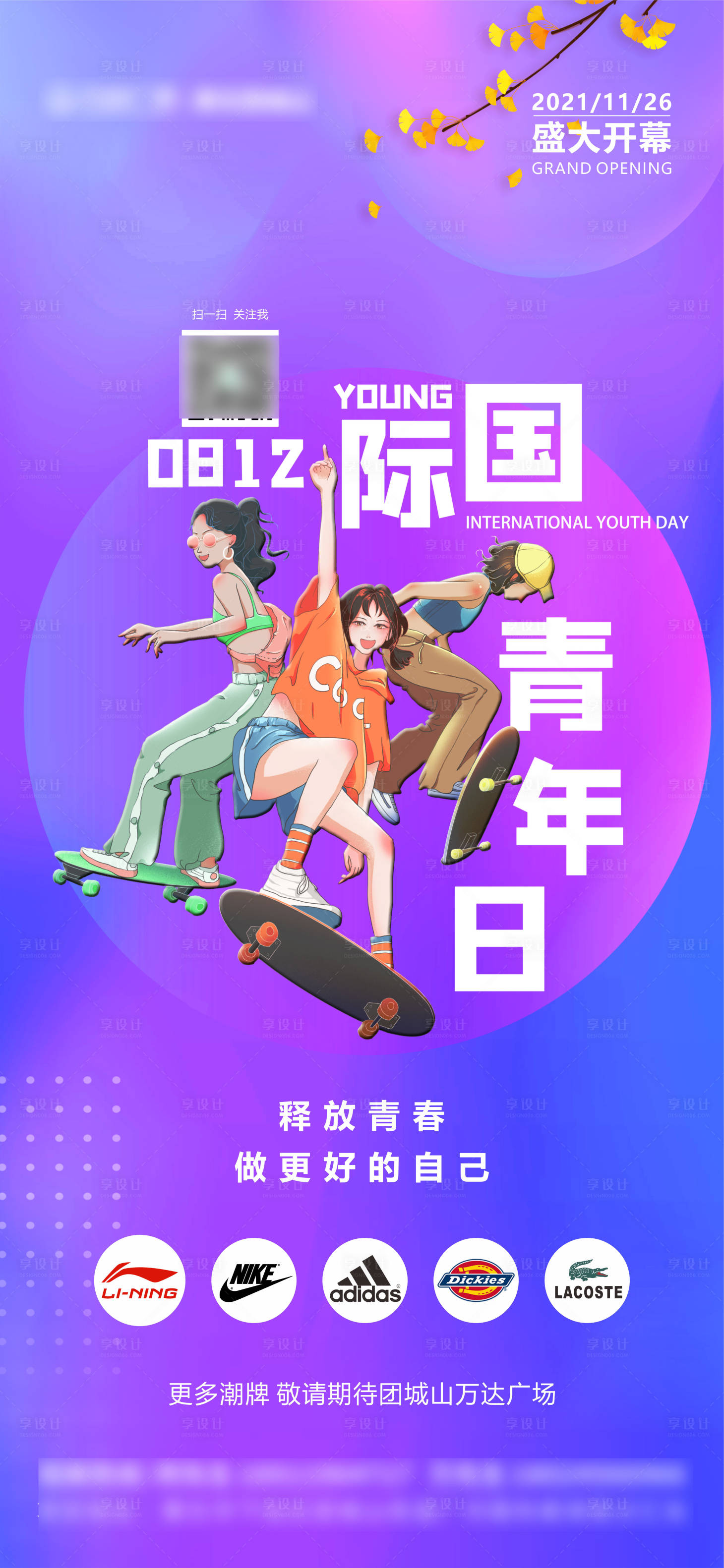 源文件下載【享設計】搜索編號：89270006096255106【地產商業國際青年日朋友圈海報】