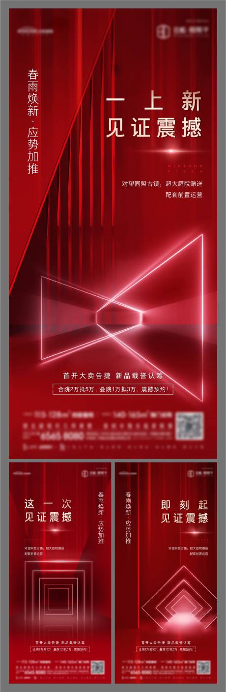 源文件下载【房地产首开加推系列海报】编号：20210806100258662