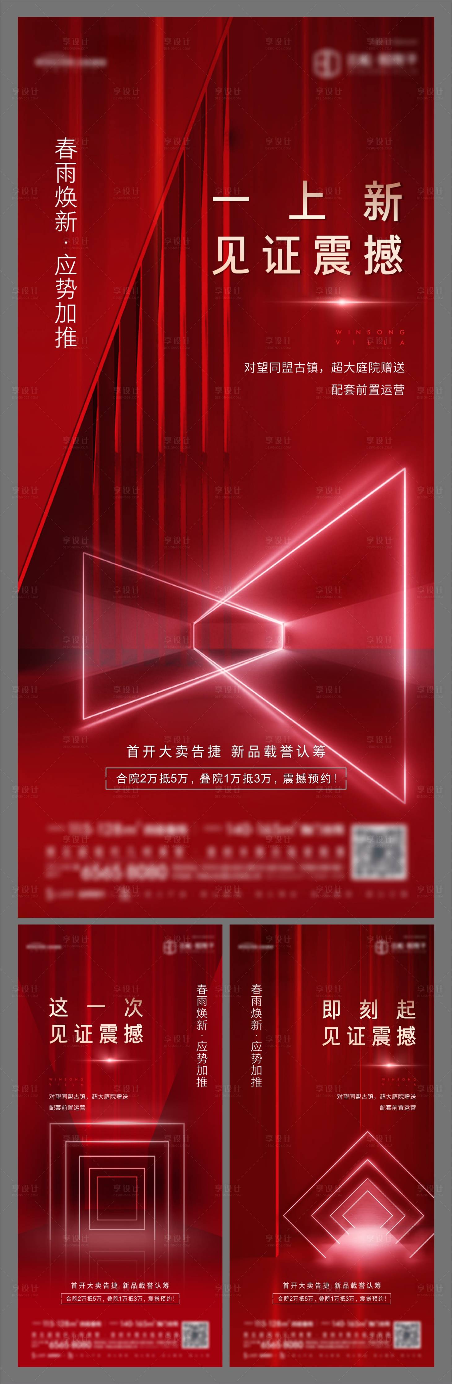 源文件下載【享設(shè)計(jì)】搜索編號(hào)：14850005914276641【房地產(chǎn)首開(kāi)加推系列海報(bào)】