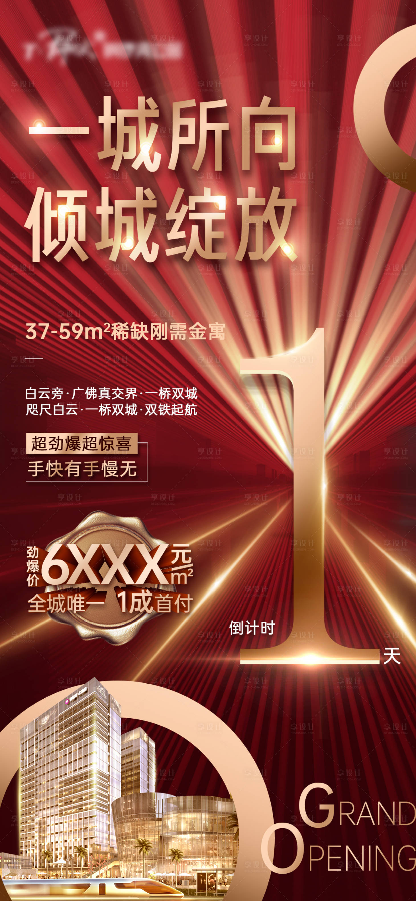 源文件下载【享设计】搜索编号：36460006105358544【地产开盘倒计时海报】