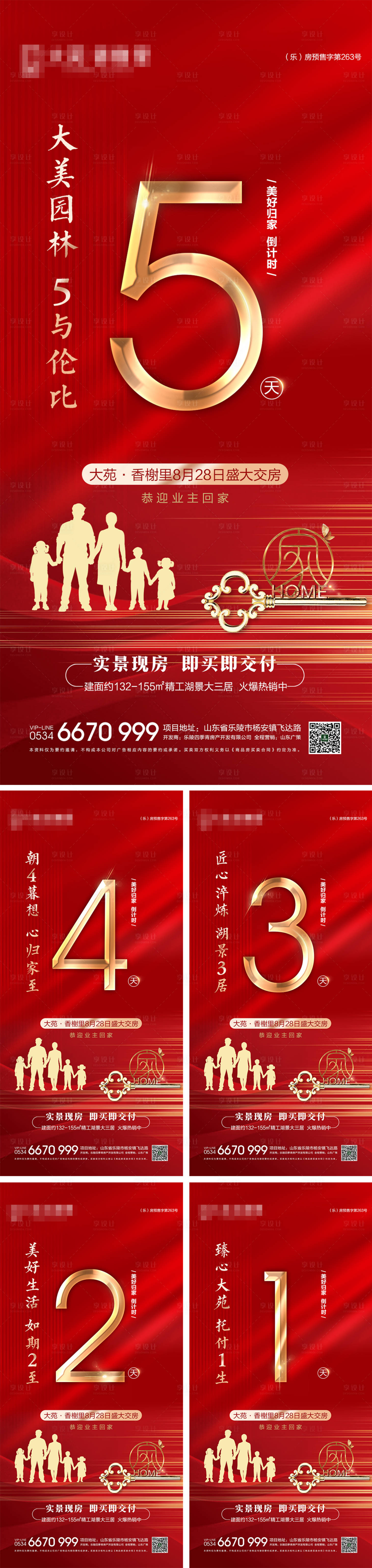 源文件下载【享设计】搜索编号：17640006140119461【地产交房倒计时系列海报】