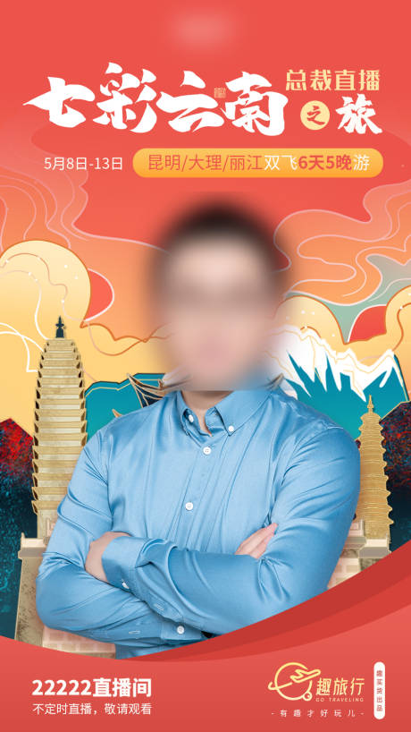 源文件下载【云南游直播海报】编号：29590006083299880