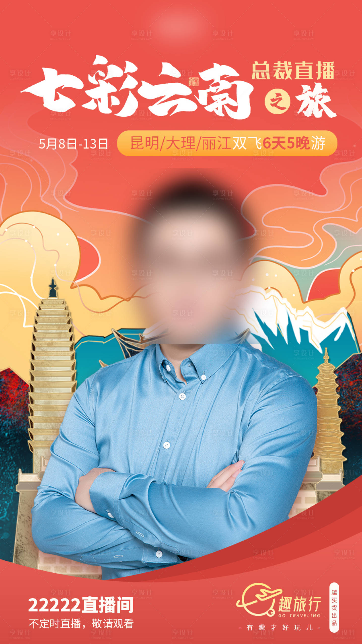 源文件下載【享設計】搜索編號：29590006083299880【云南游直播海報】