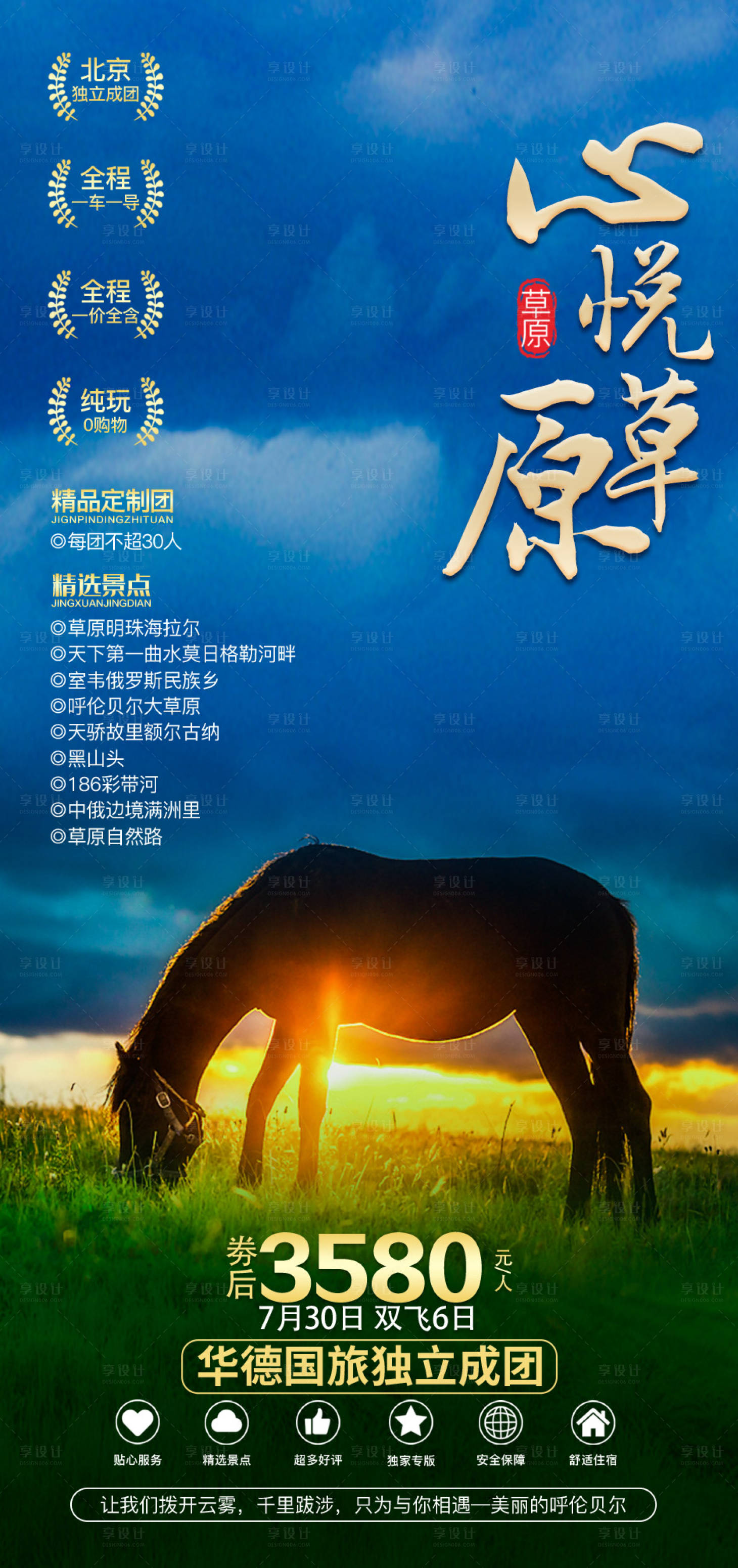 源文件下载【呼伦贝尔大草原旅游海报】编号：88830005952309400