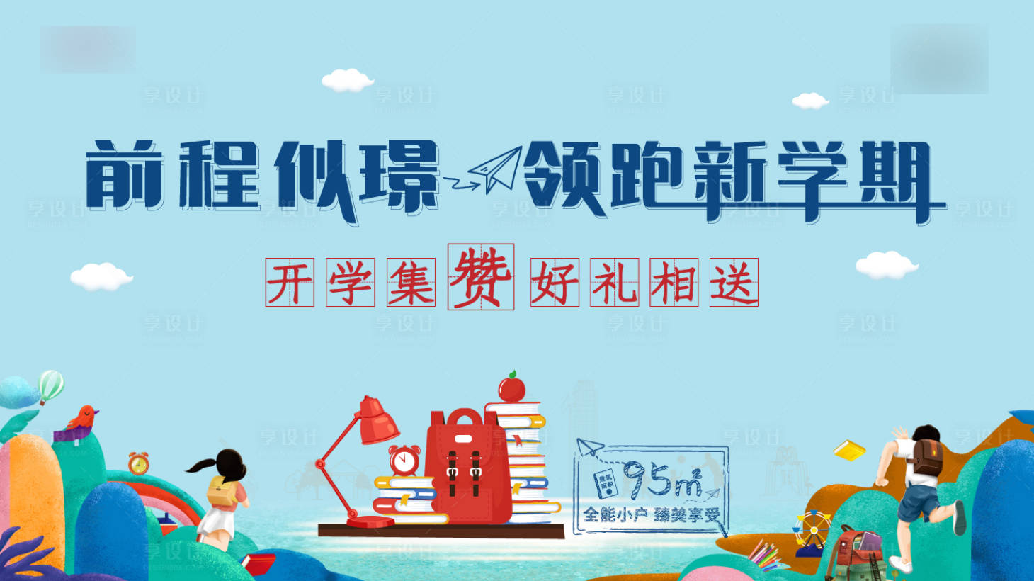 源文件下載【享設計】搜索編號：70520006167237086【開學季】