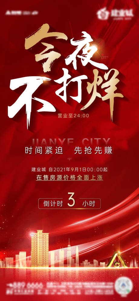 源文件下载【地产红金今夜不打烊促销海报】编号：86570006261364990