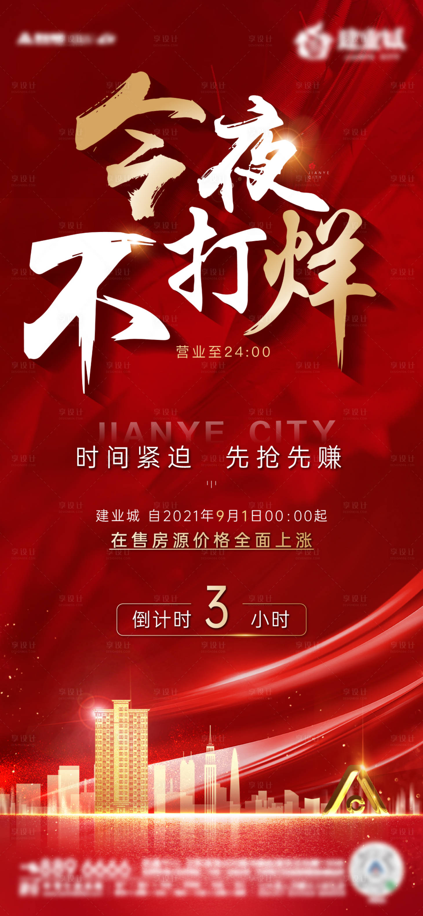 源文件下載【享設計】搜索編號：86570006261364990【地產紅金今夜不打烊促銷海報】