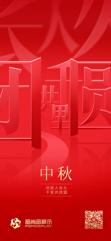 源文件下载【享设计】搜索编号：29380006147261088【红色中秋节字体千里共团圆海报】