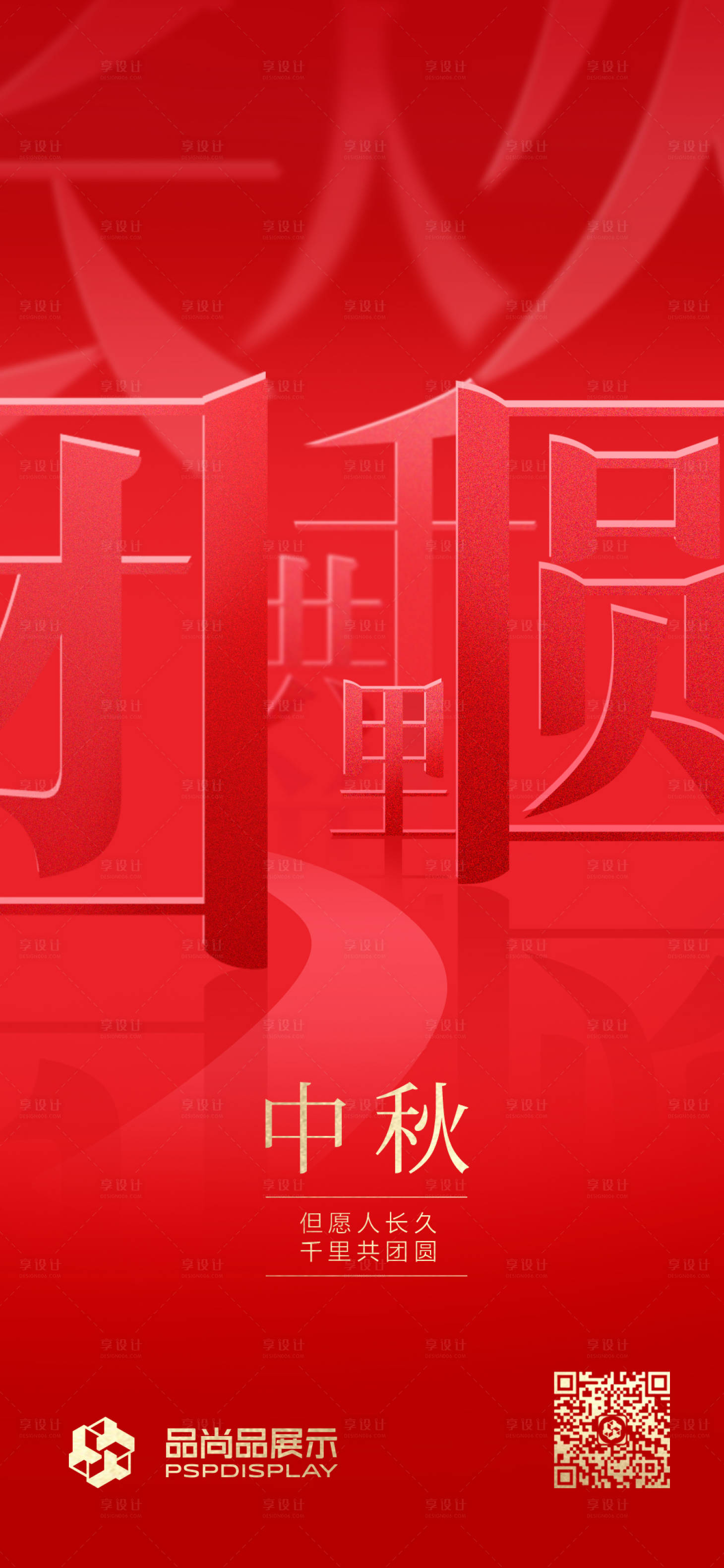 源文件下載【享設計】搜索編號：29380006147261088【紅色中秋節字體千里共團圓海報】
