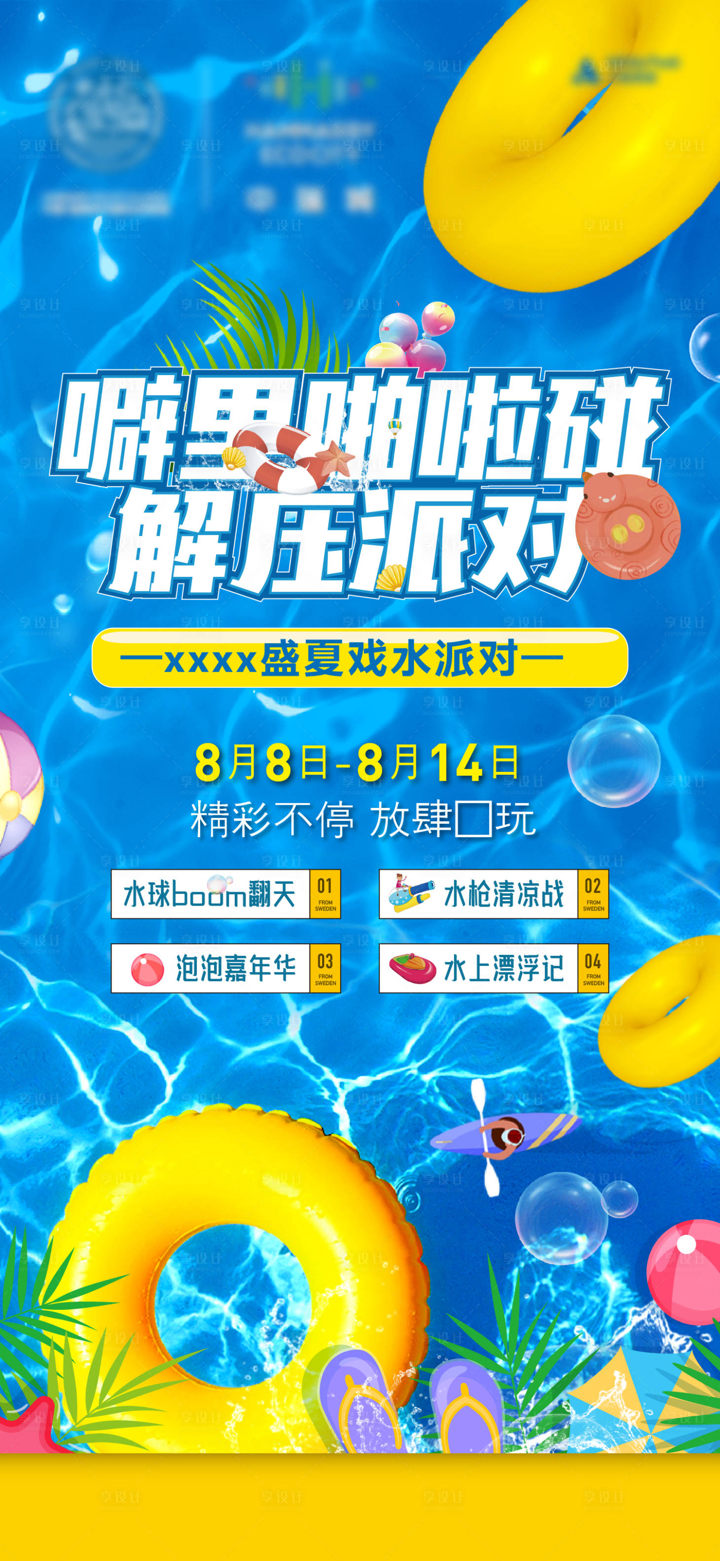 源文件下载【水上乐园夏日活动海报】编号：97230006206707631