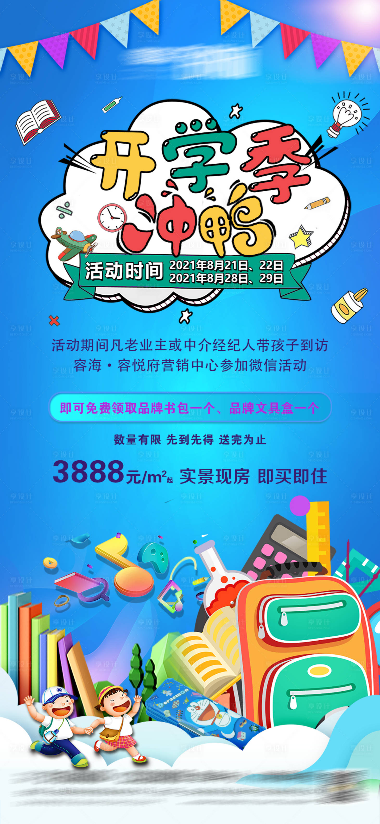 源文件下载【享设计】搜索编号：34930006126054318【房地产开学季活动海报】