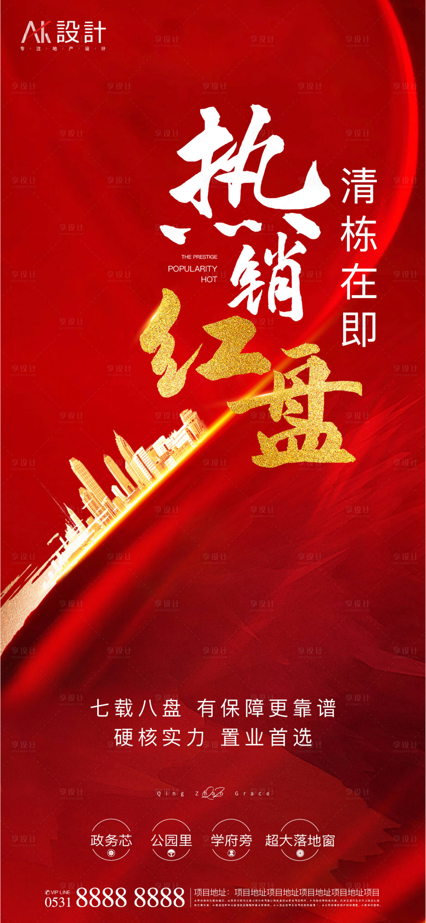 源文件下載【享設計】搜索編號：95120005983255603【地產熱銷紅盤海報】