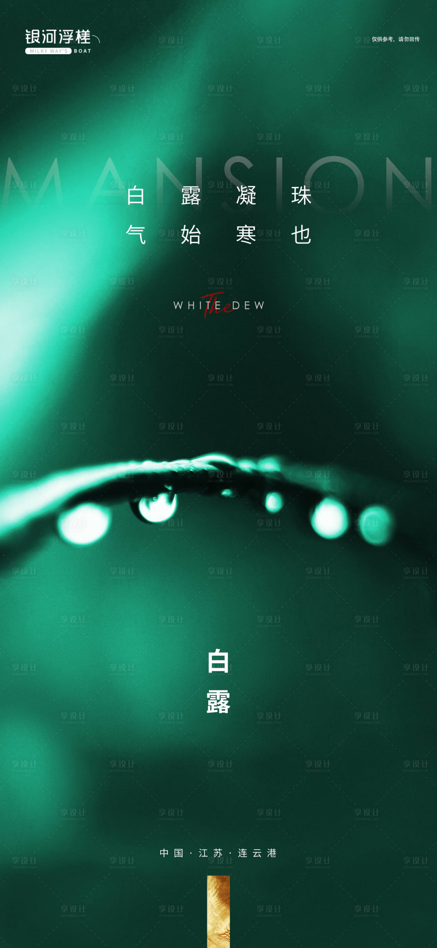 源文件下載【享設計】搜索編號：85600006278535760【白露節氣海報】