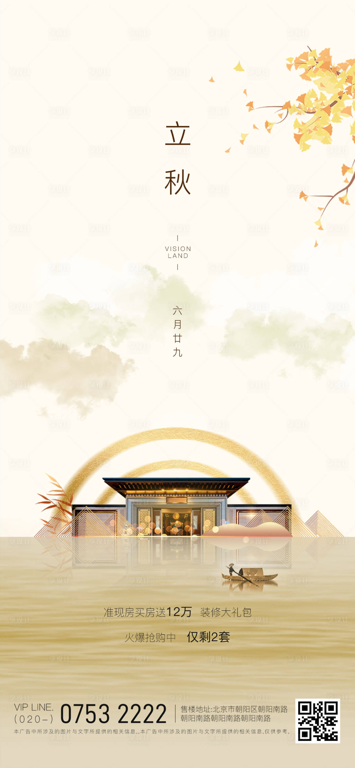 源文件下载【享设计】搜索编号：24050005866175821【地产立秋秋分节气海报】