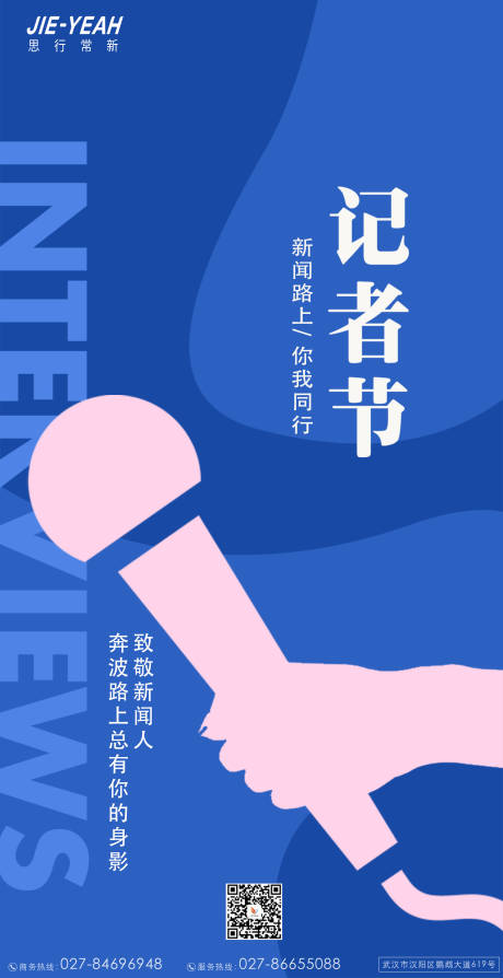编号：20210830214112018【享设计】源文件下载-中国记者节创意插画海报