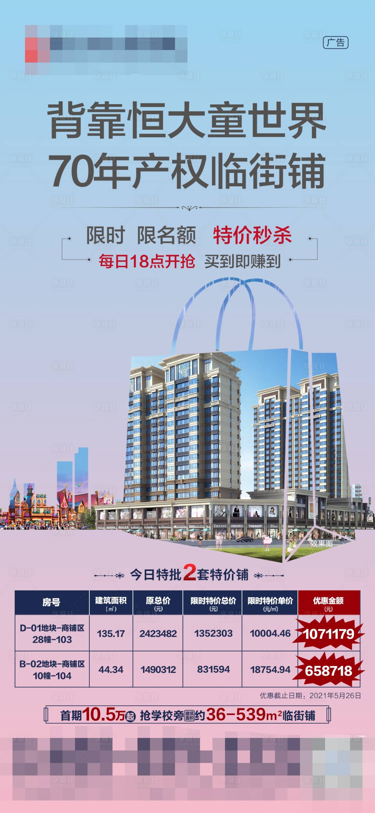 源文件下载【享设计】搜索编号：10510006208897799【特价秒杀临街特价房商铺海报】