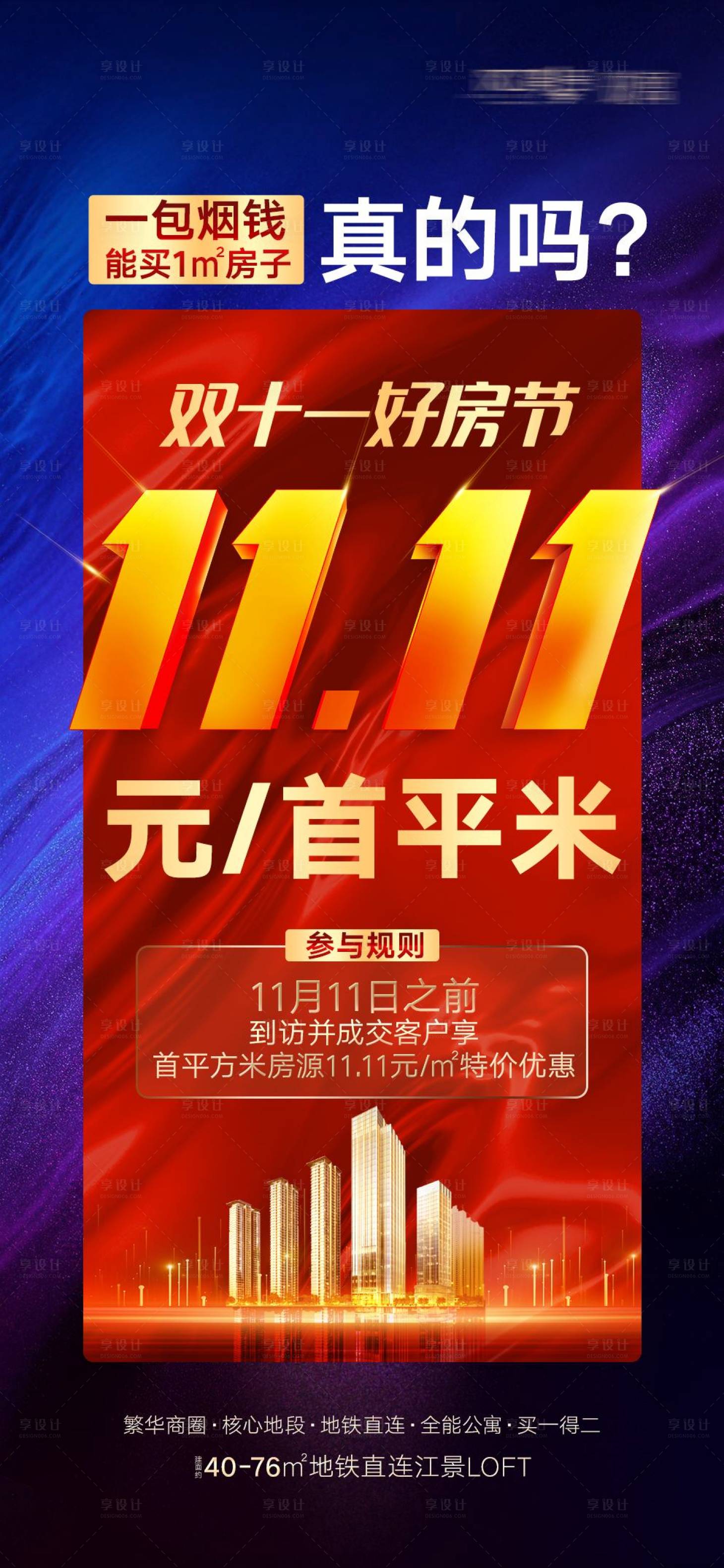 源文件下載【享設計】搜索編號：20030006159507103【地產(chǎn)雙11節(jié)日活動海報】