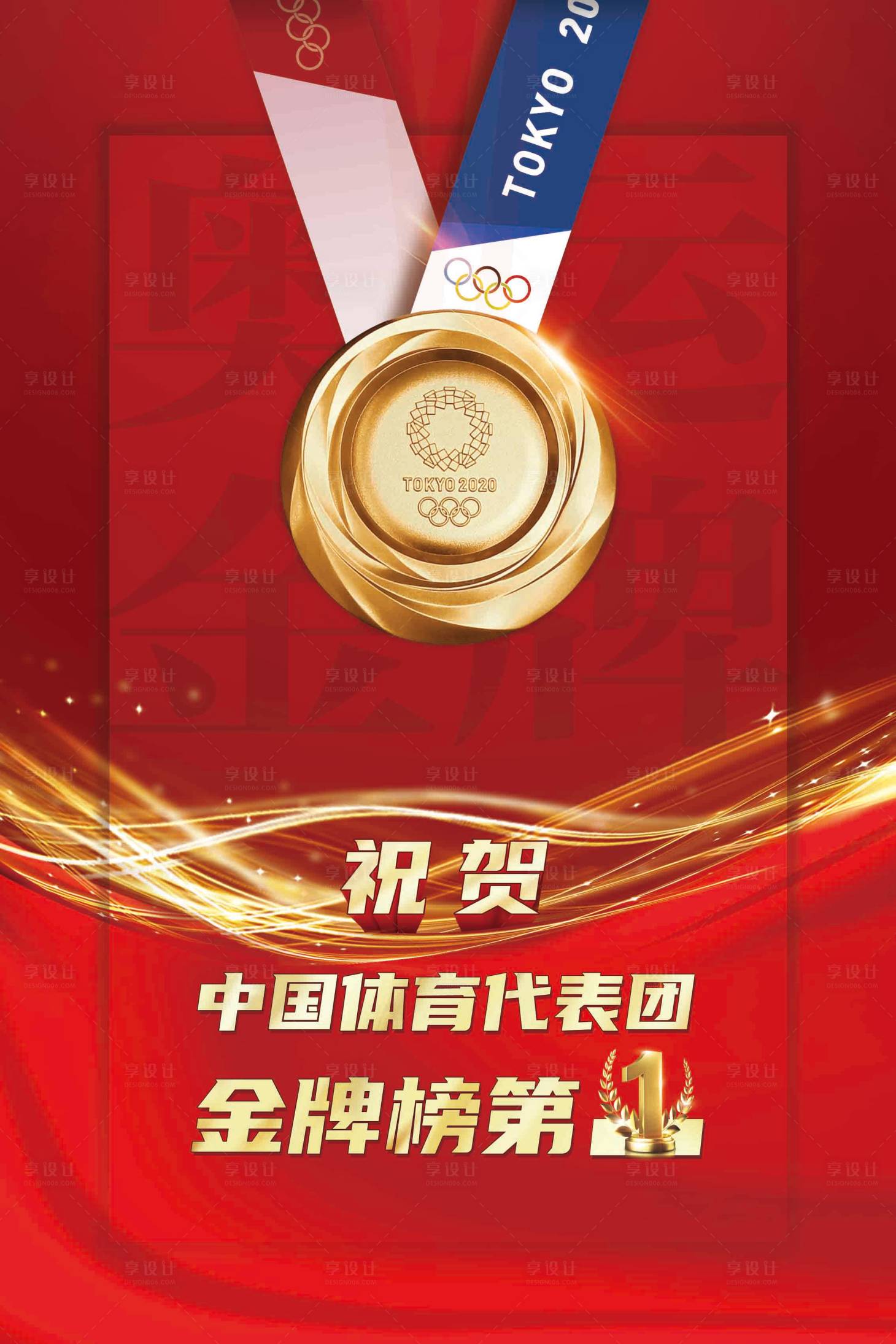 源文件下載【享設(shè)計(jì)】搜索編號(hào)：53340005925715665【奧運(yùn)金牌紅金海報(bào)】