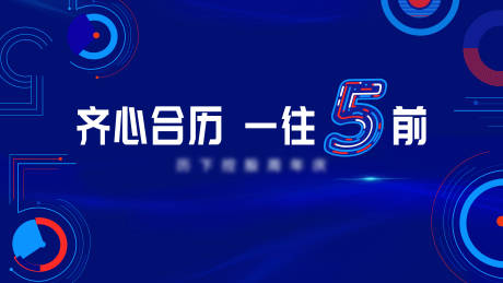 源文件下载【公司五周年庆数字主kv】编号：84890005418204522