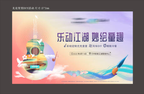 源文件下载【尤克里里活动主图背景板】编号：20210817161238028