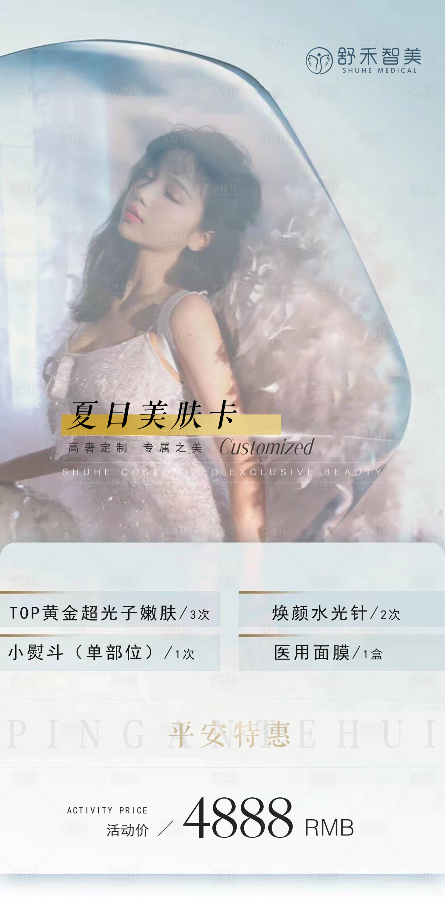 源文件下载【享设计】搜索编号：70470005939736439【医美美肤活动海报】