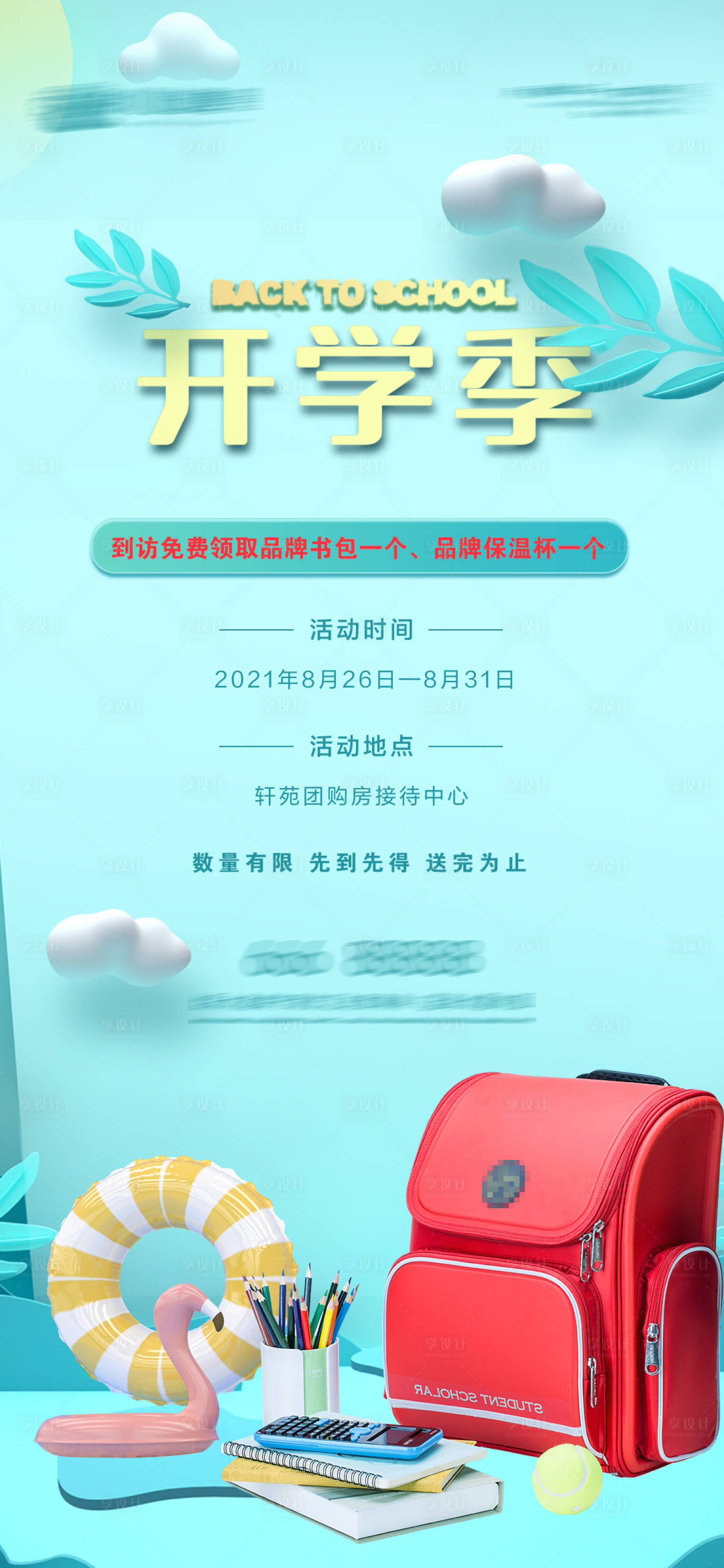 源文件下载【地产开学季海报】编号：67620006113272377